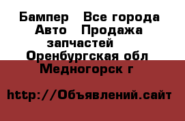 Бампер - Все города Авто » Продажа запчастей   . Оренбургская обл.,Медногорск г.